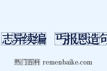志异续编·丐报恩造句是什么意思的图片